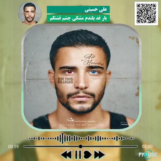 دانلود آهنگ یار قد بلندم مشکی چشم قشنگم علی حسینی